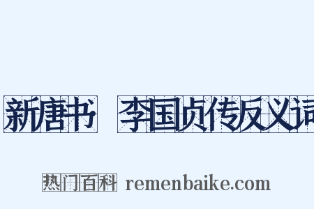 新唐书·李国贞传反义词是什么意思的图片